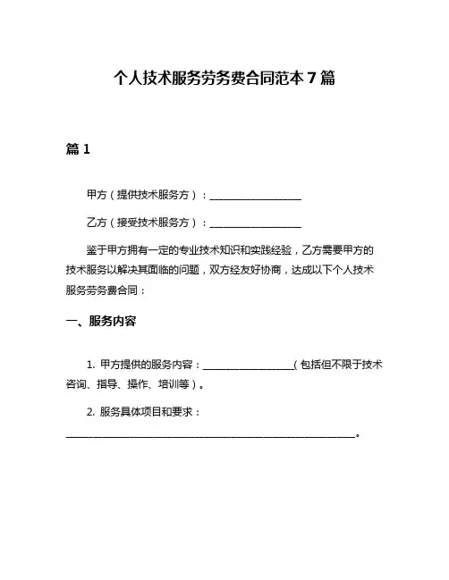 个人技术服务劳务费合同范本7篇