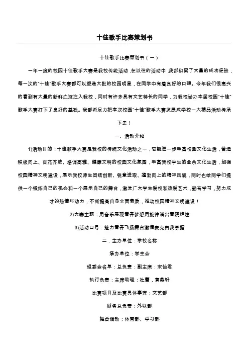 十佳歌手比赛策划书