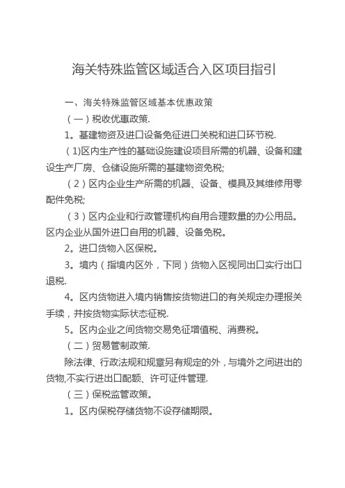 海关特殊监管区域适合入区项目指引