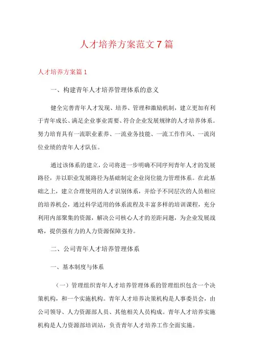 人才培养方案范文7篇