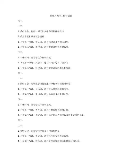 教师周安排工作计划表