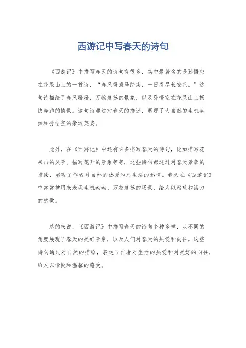 西游记中写春天的诗句