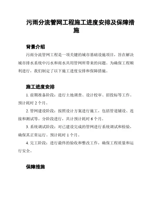 污雨分流管网工程施工进度安排及保障措施