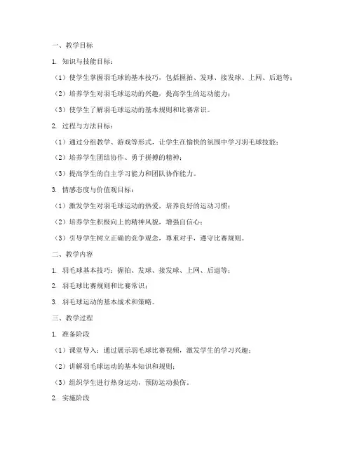 羽毛球的教学设计方案
