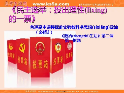 高一政治必修二第二课我国公民的政治参与第一框题民主选举投出理性的一票说课课件