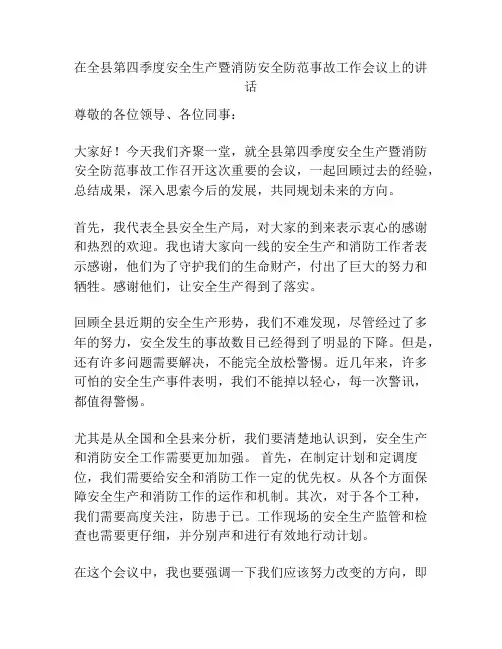 在全县第四季度安全生产暨消防安全防范事故工作会议上的讲话