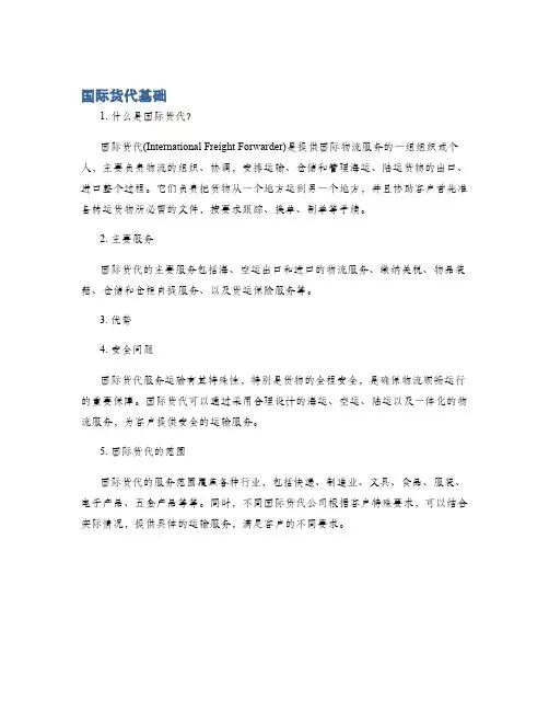 国际货代基础