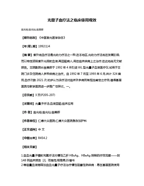 光量子血疗法之临床使用观效