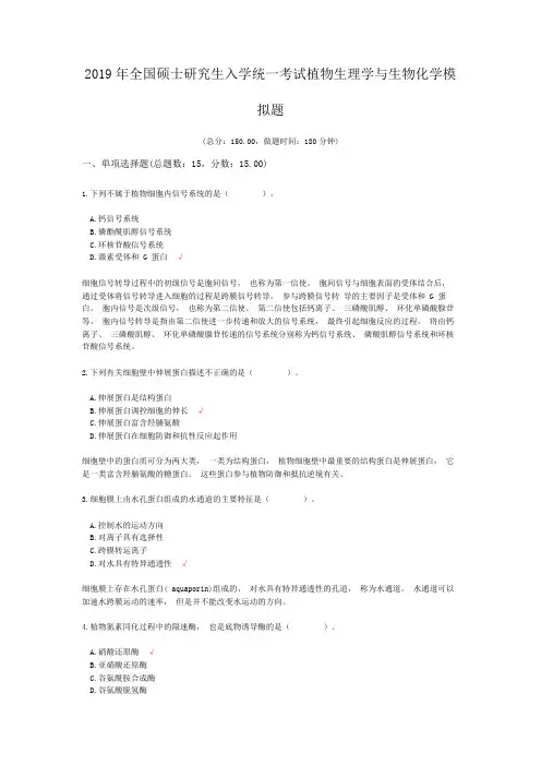2019年全国硕士研究生入学统一考试植物生理学与生物化学模拟题
