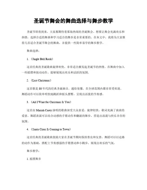 圣诞节舞会的舞曲选择与舞步教学