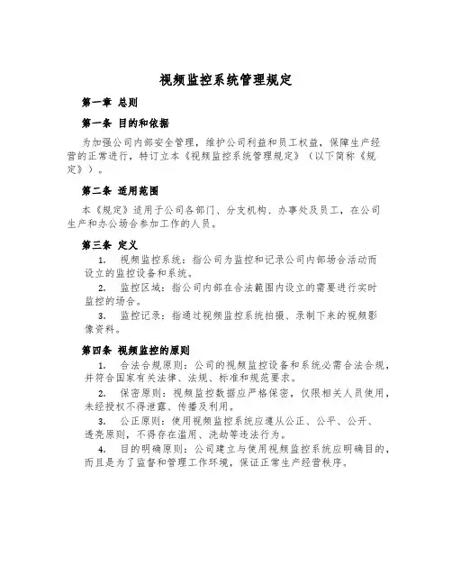 视频监控系统管理规定