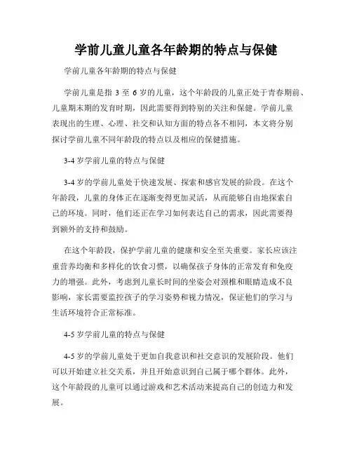学前儿童儿童各年龄期的特点与保健