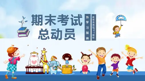 期末考试总动员主题班会课件