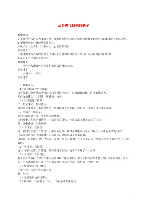 二年级语文上册 从台湾飞回来的鸽子 1教案 语文A版