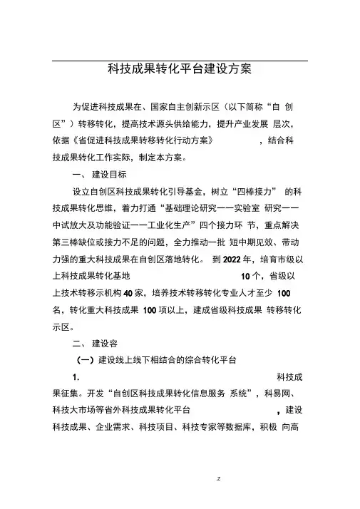 科技成果转化平台建设方案