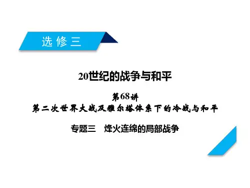 岳麓版高考历史一轮总复习课件-专题烽火连绵的局部战争