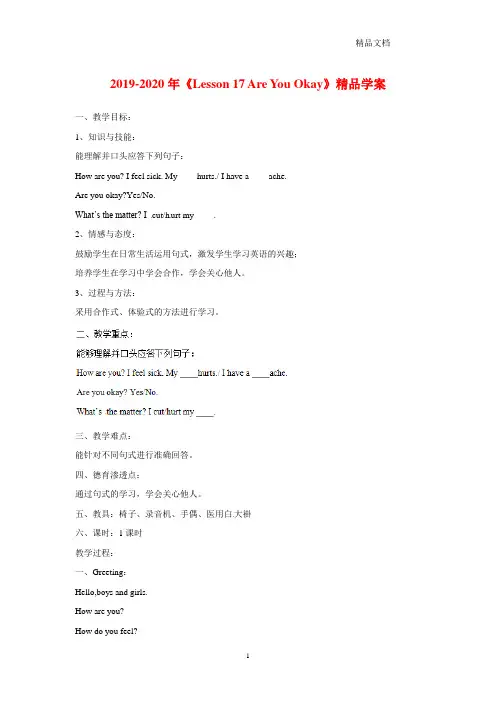 【新】新冀教版三年级英语上册《Lesson 17 Are You Okay》精品学案.doc