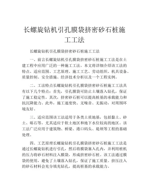 长螺旋钻机引孔膜袋挤密砂石桩施工工法(2)