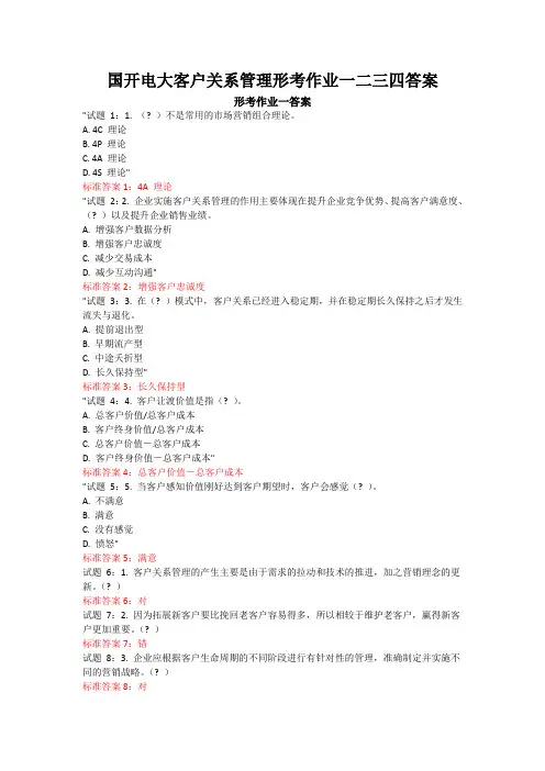 国开电大客户关系管理形考作业一二三四答案