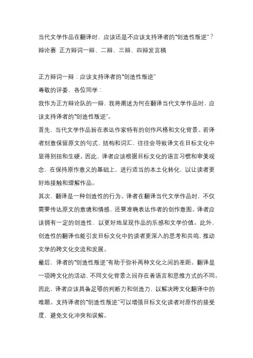 当代文学作品在翻译时,应该还是不应该支持译者的“创造性叛逆”？辩论赛 正方辩词