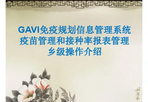 GAVI免疫规划信息管理系统-