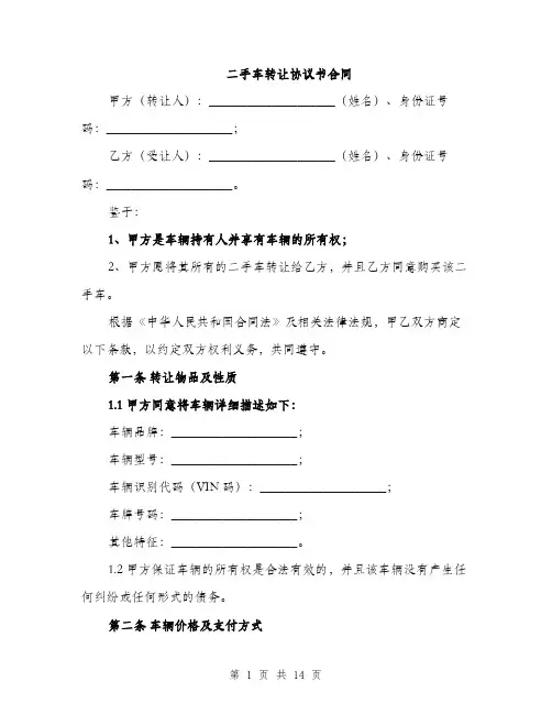 二手车转让协议书合同(五篇)