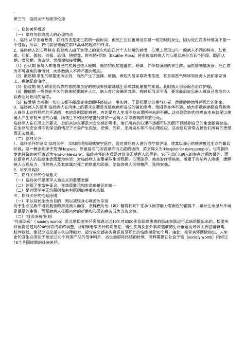 医学伦理学第八章：临终关怀与医学伦理