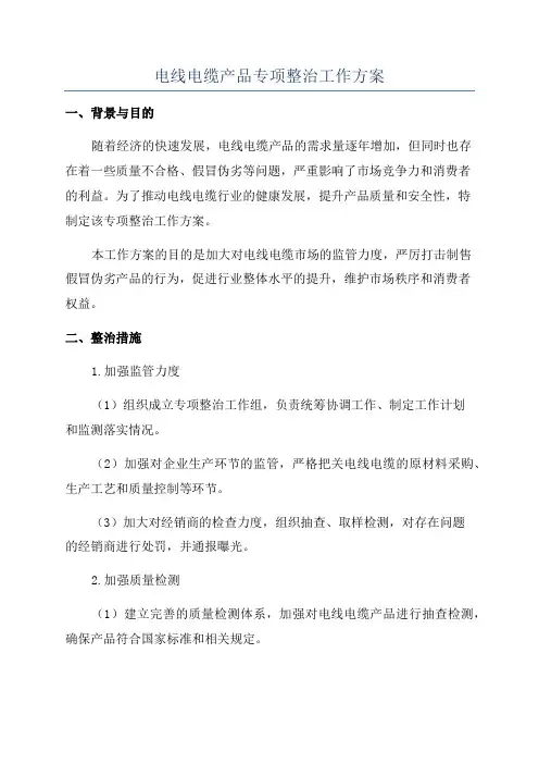 电线电缆产品专项整治工作方案