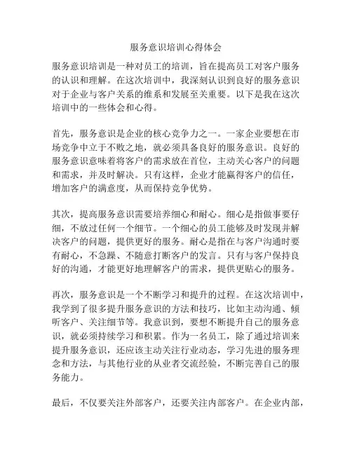 服务意识培训心得体会