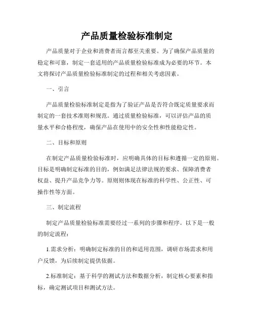 产品质量检验标准制定