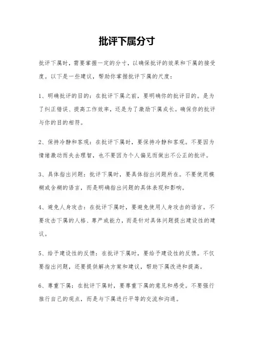 批评下属分寸