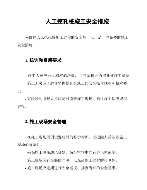 人工挖孔桩施工安全措施