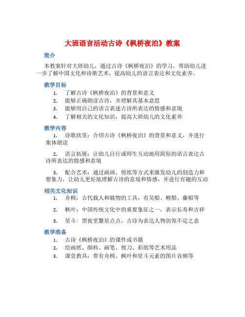 大班语言活动古诗《枫桥夜泊》教案【含教学反思】