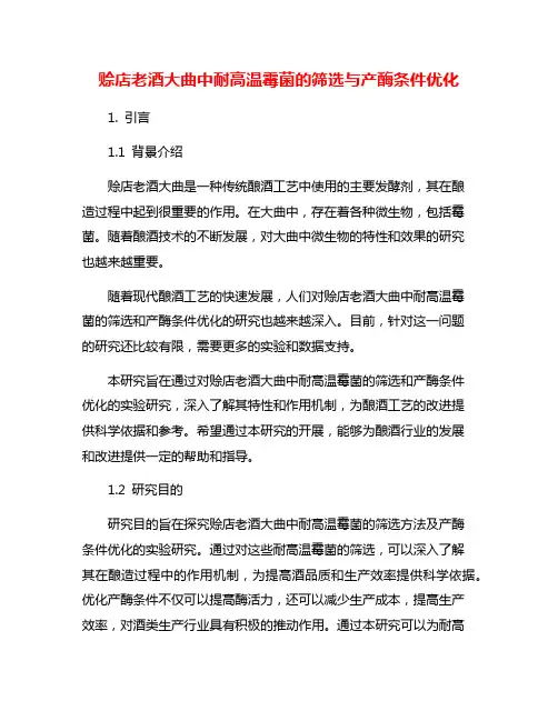 赊店老酒大曲中耐高温霉菌的筛选与产酶条件优化