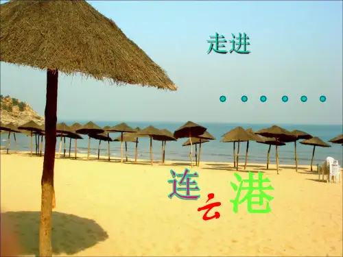 我的家乡连云港 (2)