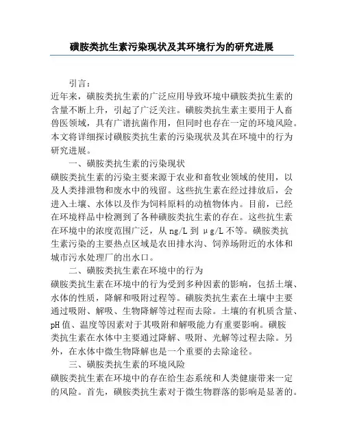 磺胺类抗生素污染现状及其环境行为的研究进展