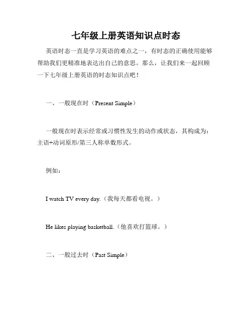七年级上册英语知识点时态