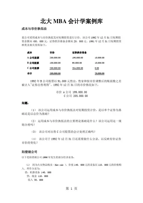 北大MBA会计学案例库word精品文档12页