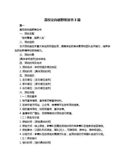 高校定向越野策划书3篇