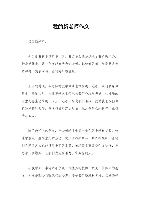 我的新老师作文