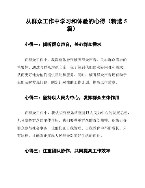 从群众工作中学习和体验的心得(精选5篇)