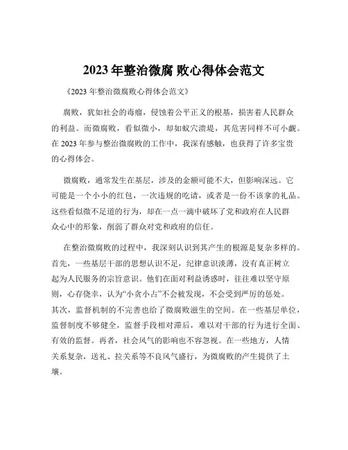 2023年整治微腐 败心得体会范文