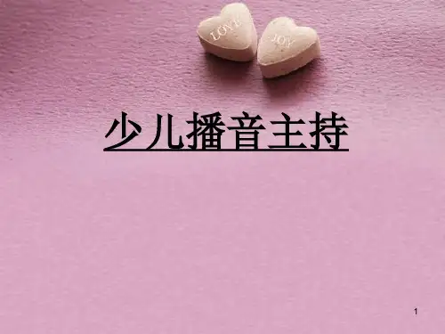 少儿播音主持(课堂PPT)