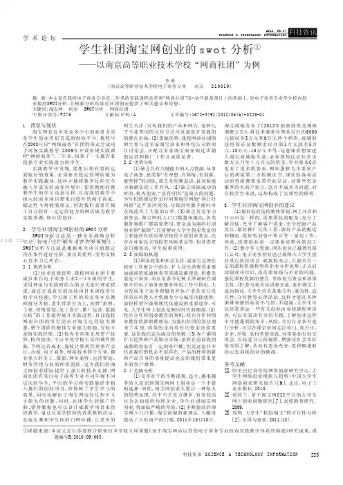 学生社团淘宝网创业的swot分析
