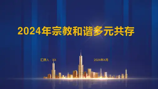2024年宗教和谐多元共存