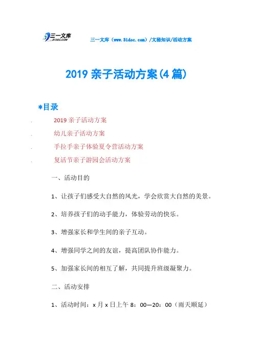 2019亲子活动方案(4篇)