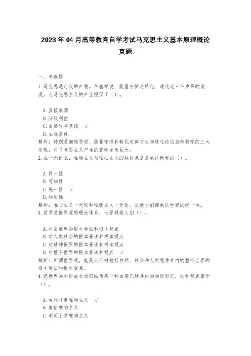 2023年04月高等教育自学考试马克思主义基本原理概论真题(含答案解析)