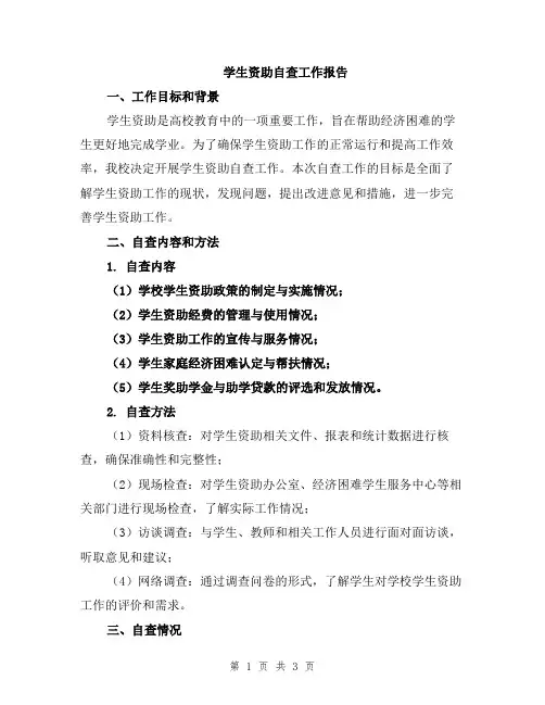 学生资助自查工作报告