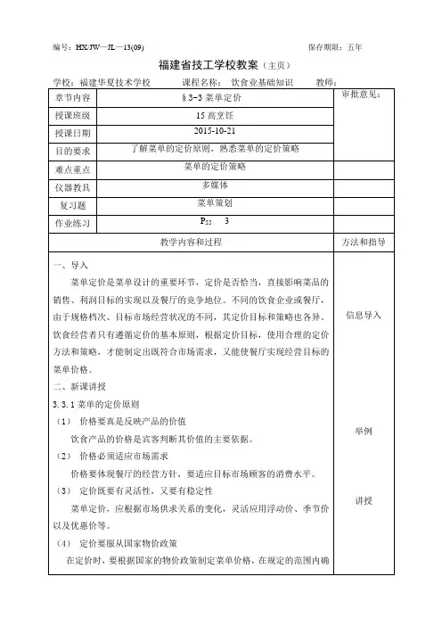 饮食业基础知识教案-3.3