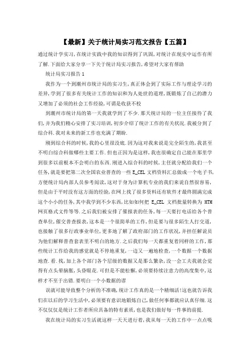 【最新】关于统计局实习范文报告【五篇】